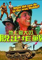 地上最大の脱出作戦