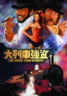 大列車強盗