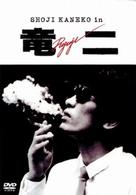 竜二