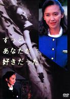 ずっとあなたが好きだった　Ｖｏｌ．２