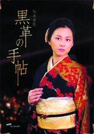 黒革の手帖　ＤＶＤ－ＢＯＸ