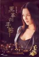 黒革の手帖　Ｖｏｌ．１