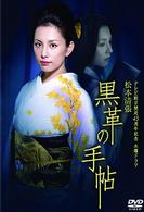 黒革の手帖　Ｖｏｌ．４