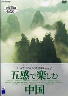 ＮＨＫ　ハイビジョン大百科　Ｖｏｌ．３　中国　感じる風景