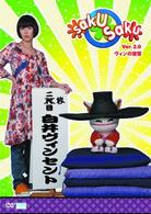 ｓａｋｕ　ｓａｋｕ　Ｖｅｒ．２．０／ヴィンの復習