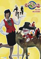 ｓａｋｕ　ｓａｋｕ　Ｖｅｒ．３．０／新たなる望み