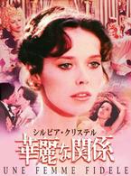 華麗な関係