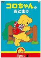 コロちゃんのおとまり