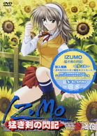 ＩＺＵＭＯ　猛き剣の閃記　第３巻