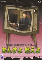 あんずよ　燃えよ