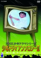 ＮＨＫ少年ドラマシリーズ　少年ドラマアンソロジーⅢ
