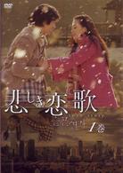 悲しき恋歌　第１巻