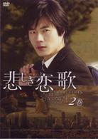 悲しき恋歌　第２巻
