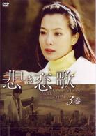 悲しき恋歌　第３巻