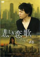 悲しき恋歌　第４巻【2005年発売商品】