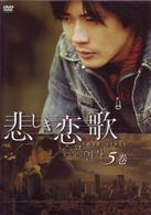 悲しき恋歌　第５巻