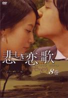 悲しき恋歌　第８巻