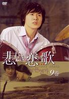 悲しき恋歌　第９巻