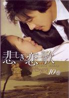 悲しき恋歌　第１０巻