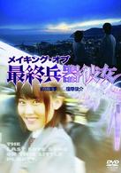 メイキング・オブ「最終兵器彼女」