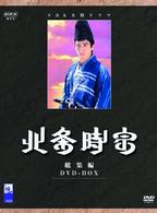 ＮＨＫ大河ドラマ　北条時宗　総集編　ＤＶＤ－ＢＯＸ