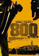 マカロニ・ウエスタン　８００発の銃弾