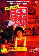 ＭＵＳＩＣ　ＦＲＯＭ　ＭＥＭＯＲＩＥＳ　ＯＦ　ＭＡＴＳＵＫＯ　－嫌われ松子の音楽－　メイキング・オブ「嫌われ松子の一生」