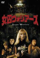 女囚ウォリアーズ