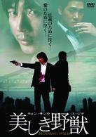 美しき野獣
