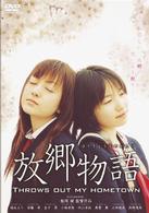 放郷物語　ＴＨＲＯＷＳ　ＯＵＴ　ＭＹ　ＨＯＭＥＴＯＷＮ