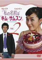 私の名前はキム・サムスン　Ｖｏｌ．２