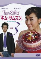 私の名前はキム・サムスン　Ｖｏｌ．３