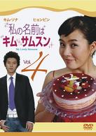私の名前はキム・サムスン　Ｖｏｌ．４