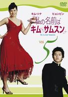 私の名前はキム・サムスン　Ｖｏｌ．５