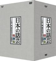 ＮＨＫ　ＤＶＤ「日本の話芸」特撰集　－ことば一筋、話芸の名手たちの競演会－　ＤＶＤ－ＢＯＸ