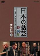 ＮＨＫ　ＤＶＤ「日本の話芸」特撰集　－ことば一筋、話芸の名手たちの競演会－　落語編二