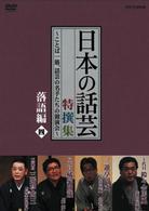 ＮＨＫ　ＤＶＤ「日本の話芸」特撰集　－ことば一筋、話芸の名手たちの競演会－　落語編四
