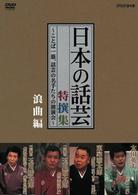 ＮＨＫ　ＤＶＤ「日本の話芸」特撰集　－ことば一筋、話芸の名手たちの競演会－　浪曲編