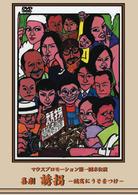 マウスプロモーション第１回舞台公演「喜劇　誘拐－誠実にうそをつけ－」