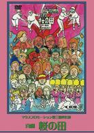 マウスプロモーション第３回舞台公演「喜劇　桜の田」