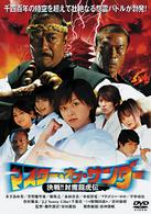 マスター・オブ・サンダー　決戦！！封魔龍虎伝