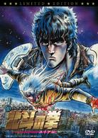 真救世主伝説　北斗の拳　ユリア伝　初回限定版