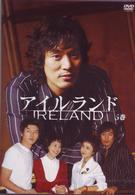 アイルランド　⑤