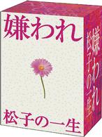 ドラマ版　嫌われ松子の一生　ＤＶＤ－ＢＯＸ