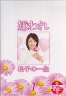 ドラマ版　嫌われ松子の一生　Ｖｏｌ．１