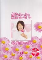 ドラマ版　嫌われ松子の一生　Ｖｏｌ．２
