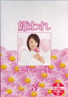 ドラマ版　嫌われ松子の一生　Ｖｏｌ．３