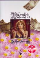 ドラマ版　嫌われ松子の一生　Ｖｏｌ．４