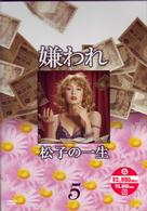 ドラマ版　嫌われ松子の一生　Ｖｏｌ．５