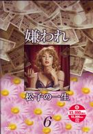 ドラマ版　嫌われ松子の一生　Ｖｏｌ．６